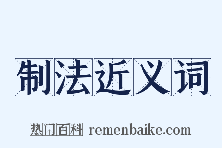 制法近义词是什么意思的图片
